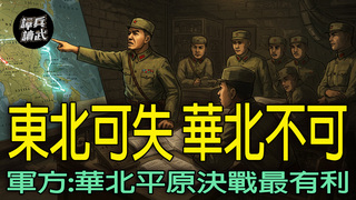 「三隻老虎」難救應在華北平原決戰！　華北大轉折就是清風店戰役｜譚兵讀武EP266精華