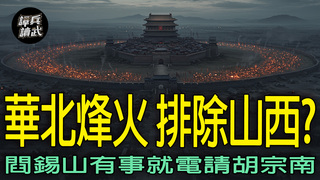 「閰錫山有事」就是胡宗南有事？　山西大同撐到太原陷落才開城門｜譚兵讀武EP266精華