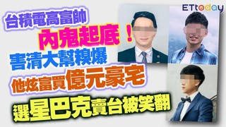 台積電內鬼選星巴克賣台被笑翻　懲處連坐五級還「株連九族」　3大高富帥起底！害清大幫糗爆