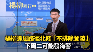 楊柳颱風路徑北修「不排除登陸」　下周二可能發海警