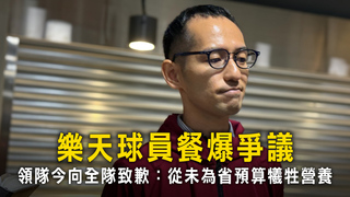 樂天球員餐爆爭議　領隊今向全隊致歉：從未為省預算犧牲營養
