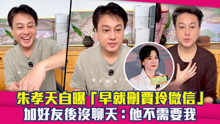 朱孝天自曝「早就刪賈玲微信」　加好友後沒聊天：他不需要我