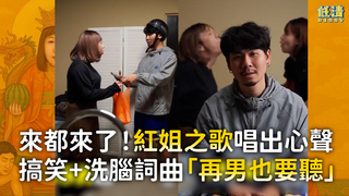 來都來了！紅姐之歌唱出心聲　搞笑+洗腦詞曲「再男也要聽」