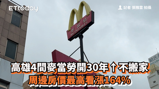 高雄4間麥當勞開30年↑不搬家　周邊房價最高看漲164%