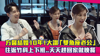 方馨結婚10年！大讚「雙魚座老公」　往返竹科上下班..天天趕回家做晚餐