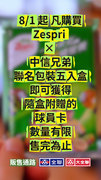 Zespri 開箱驚喜_限量中信兄弟卡包大公開！