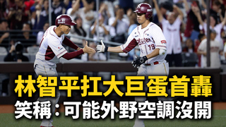 林智平扛大巨蛋首轟笑稱：可能外野空調沒開　食安風波未擾軍心