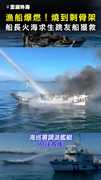 【火海求生】漁船爆燃燒到剩骨架！ 船長跳友船獲救 #澎湖