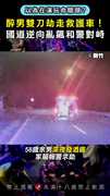 【雙刀劫救護車】醉男國道逆向亂飆 以為在演玩命關頭？