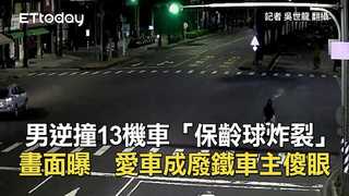 男逆撞13機車「保齡球炸裂」畫面曝　愛車成廢鐵車主傻眼