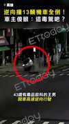 【保齡球等級車禍】逆向撞13輛機車全倒！ 車主傻眼：這毒駕吧？