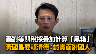 轟對等關稅採疊加計算「黑箱」　黃國昌要賴清德：誠實面對國人
