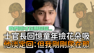 士官長回憶童年撿花朵吸　他淡定回：但我剛剛尿在那