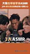 大聲古早味零食ASMR　JYP：現在賣這個肯定沒人要吃XD