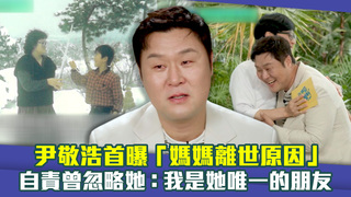 尹敬浩首曝「媽媽離世原因」　自責曾忽略她：我是她唯一的朋友