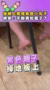 【3顆小丸子】誰的「紫色糰子串」放在地板上了？