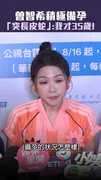 曾智希積極備孕　「突長皮蛇」：我才35歲！