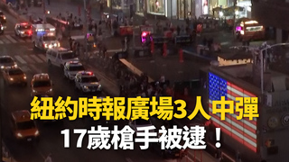 紐約時報廣場槍響3人中彈！17歲槍手被逮