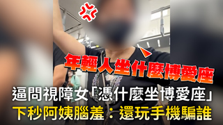 逼問視障女「憑什麼坐博愛座」　下秒阿姨腦羞：還玩手機騙誰