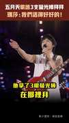 五月天歌迷「3支螢光棒拜拜」　瑪莎：我們活得好好的！