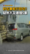 【玩命狂飆】砂石車國道蛇行超車！疑煞不及釀5車追撞