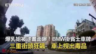 爆乳姐被逮畫面曝！BMW掛賓士車牌三重街頭狂飆　車上搜出毒品