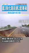 【超驚險】國3新化路段連2起車禍　男竟站路中央交管！