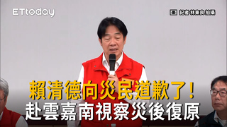 賴清德向災民道歉了！赴雲嘉南視察災後復原