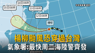 楊柳颱風恐穿過台灣　最快周二海陸警齊發
