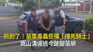 抓到了！苗栗毒蟲拒捕「撞死騎士」　跳山溝遁逃今跛腳落網