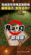 【無慘蓋的？】鬼滅迷耗時一年用麥塊蓋無限城...細節超扯XD