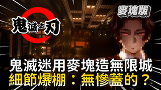 鬼滅迷用麥塊造無限城　細節爆棚：無慘蓋的？