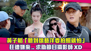 黃子韜「聽到徐藝洋要拍照就怕」　狂遭嫌棄..求助節目攝影師XD