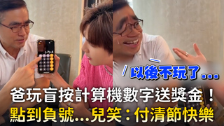爸玩盲按計算機數字送獎金！　點到負號...兒笑：付清節快樂