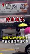 【火燒肉圓名店】炸台整個黑掉！民眾端肉圓急逃命