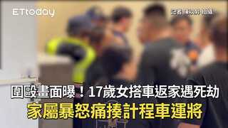 圍毆畫面曝！17歲女搭車返家遇死劫　家屬暴怒痛揍計程車運將