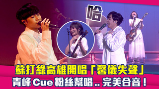蘇打綠高雄開唱「馨儀失聲」　青峰Cue粉絲幫唱..完美合音！