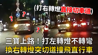 三寶上路！打左轉燈不轉彎　換右轉燈突切道撞飛直行車