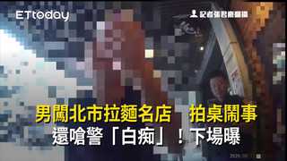 男闖北市拉麵名店　拍桌鬧事還嗆警「白痴」！下場曝