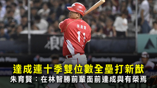 達成連十季雙位數全壘打新猷　朱育賢：在林智勝前輩面前達成與有榮焉