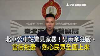 北車公車站驚見家暴！男雨傘狂毆、當街拖妻　熱心民眾全圍上來