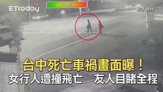 台中死亡車禍畫面曝！女行人遭撞飛亡　友人目睹全程