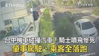 台中機車碰撞汽車！騎士噴飛慘死　肇事駕駛、乘客全落跑