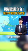 【最快今深夜發布海警】楊柳颱風估花東登陸穿過台灣