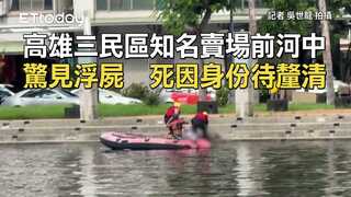 高雄三民區知名賣場前河中驚見浮屍　死因身份待釐清