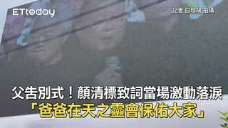 父告別式！顏清標致詞當場激動落淚　「爸爸在天之靈會保佑大家」