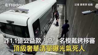 詐1.1億公益款！高䠷名模戴銬移審　頂級奢華清單曝光氣死人