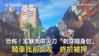恐怖！家暴男帶尖刀「刺穿隨身包」騎車找前女友　終於被押