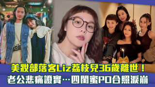 美妝部落客Liz荔枝兒36歲離世！　老公悲痛證實…四閨蜜PO合照淚崩
