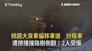 桃園大貨車偏移車道　計程車遭擦撞撞路樹側翻！2人受傷